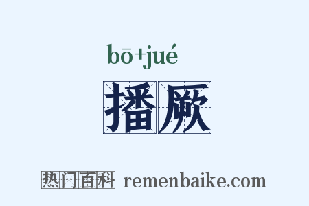 播厥是什么意思的图片